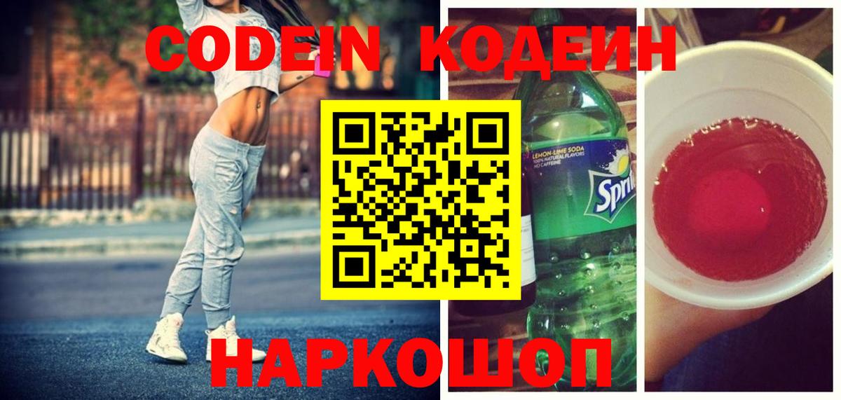 Кодеин Purple Drank Белебей